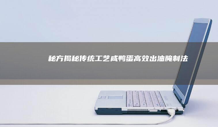 秘方揭秘：传统工艺咸鸭蛋高效出油腌制法